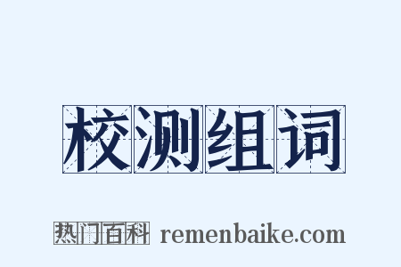 校测组词是什么意思的图片